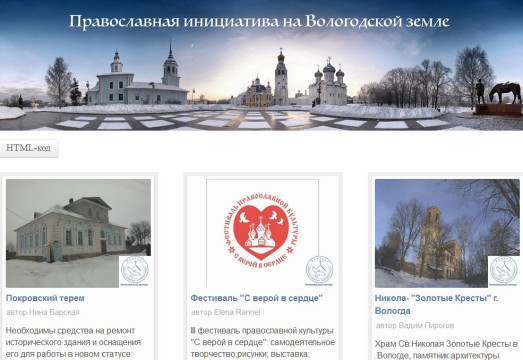Жители региона могут оказать поддержку участникам конкурса «Православная инициатива на Вологодской земле»